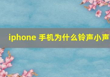 iphone 手机为什么铃声小声